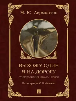 Выхожу один я на дорогу: стихотворения 1828–1841 годов