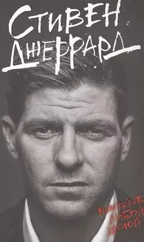 Стивен Джеррард. Выигрывать любой ценой