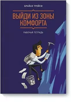Выйди из зоны комфорта. Рабочая тетрадь