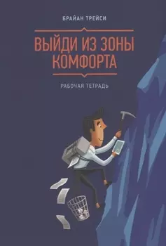 Выйди из зоны комфорта. Рабочая тетрадь