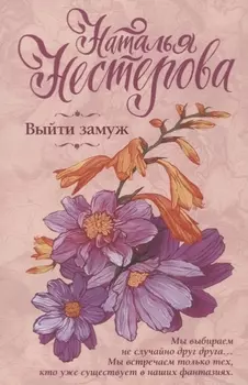 Выйти замуж