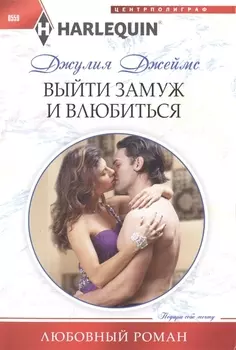 Выйти замуж и влюбиться