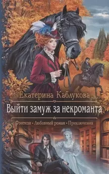 Выйти замуж за некроманта