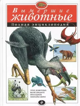 Вымершие животные: Полная энциклопедия