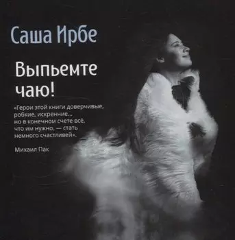 Выпьемте чаю!