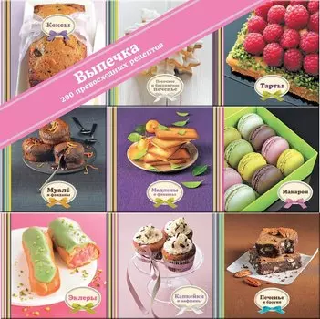 Выпечка (набор из 9 книг)