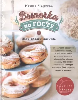 Выпечка по ГОСТу