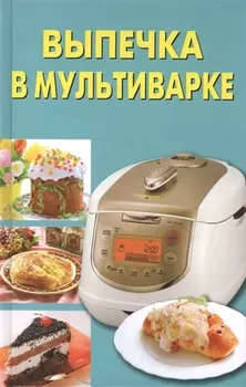 Выпечка в мультиварке