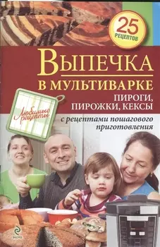 Выпечка в мультиварке. Пироги, пирожки, кексы
