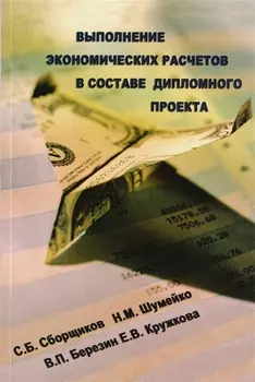 Выполнение экономических расчетов в составе дипломного проекта. 2-е изд., доп.и перераб.