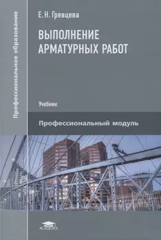 Выполнение арматурных работ Учебник