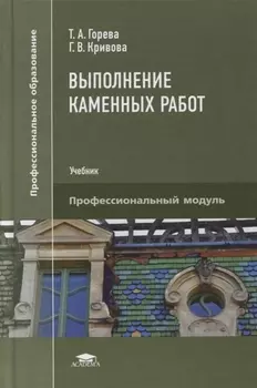 Выполнение каменных работ учебник