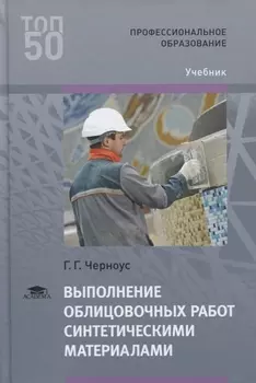 Выполнение облицовочных работ синтетическими материалами Учебник