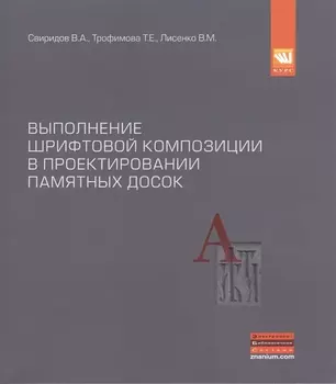 Выполнение шрифтовой композиции в проектировании памятных досок Учебное пособие к заданию базового курса дисциплины Основы архитектурного проектирования
