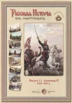 Выпуск 11. Александр II. 1855-1881 гг. Набор репродукций