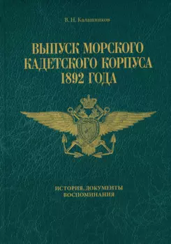 Выпуск Морского кадетского корпуса 1892 года. История, документы, воспоминания