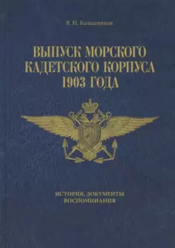 Выпуск Морского кадетского корпуса 1903 года. История документы, воспоминания