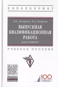 Выпускная квалификационная работа. Бакалавриат. Учебное пособие