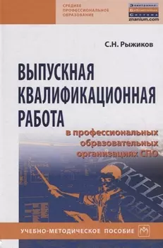 Выпускная квалификационная работа в професиональных образовательных организациях СПО. Учебно-методическое пособие