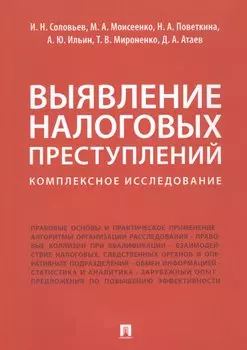 Выявление налоговых преступлений: комплексное исследование