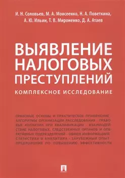 Выявление налоговых преступлений: комплексное исследование