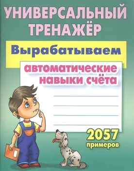 Вырабатываем автоматические навыки счета