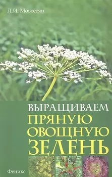Выращиваем пряную овощную зелень