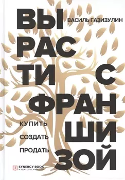 Вырасти с франшизой. Купить. Создать. Продать