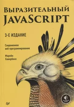 Выразительный JavaScript. Современное веб-программирование. 3-е издание