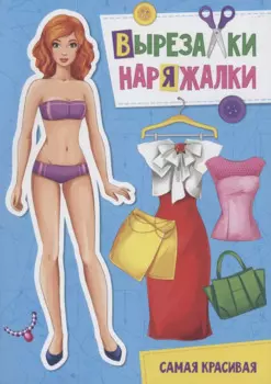 ВЫРЕЗАЛКА-НАРЯЖАЛКА. САМАЯ КРАСИВАЯ