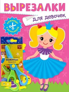 Вырезалки «Для девочек» (ножницы в комплекте)