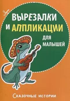 Вырезалки и аппликации для малышей. Сказочные истории