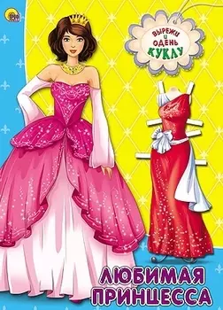 Любимая принцесса