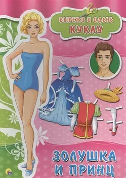 вырезалки а4. золушка и принц