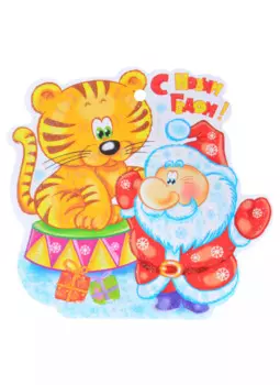 Вырубная фигурка "Тигренок с дедом морозом"
