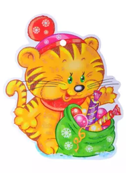 Вырубная фигурка "Тигренок с подарками"