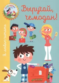 Выручай чемодан