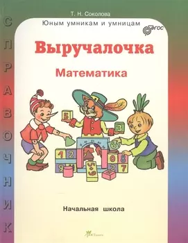 Выручалочка. Математика. Начальная школа. Справочник
