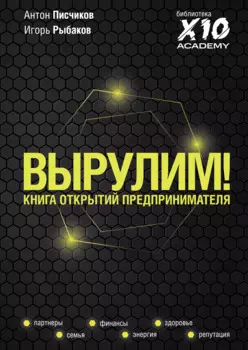 Вырулим! Книга открытий для предпринимателя