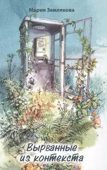 Вырванные из контекста