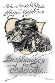 Вырваться на свободу