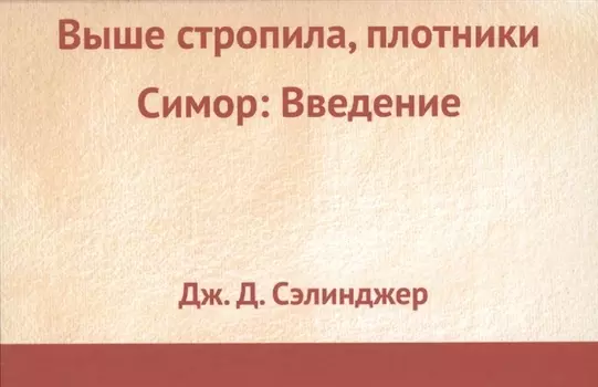 Выше стропила, плотники, Симор: Введение