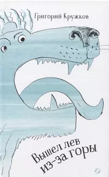 Вышел лев из-за горы