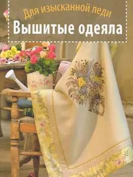 Вышитые одеяла. Для изысканной леди.