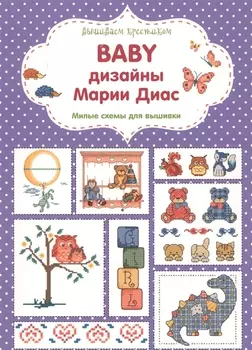 Вышиваем крестиком. BABY дизайны Марии Диас. Милые схемы для вышивки