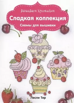Вышиваем крестиком. Сладкая коллекция. Схемы для вышивки