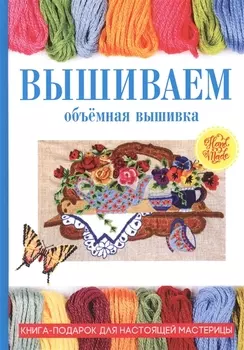 Вышиваем Объемная вышивка