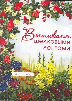 Вышиваем шелковыми лентами