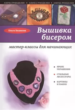 Вышивка бисером мастер-классы для начинающих