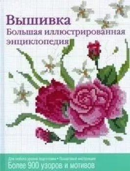 Вышивка. Большая иллюстрированная энциклопедия